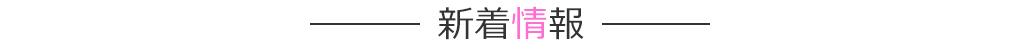 新着情報
