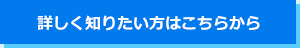 詳しく知りたい方はこちら