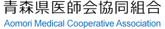 青森県医師会協同組合
