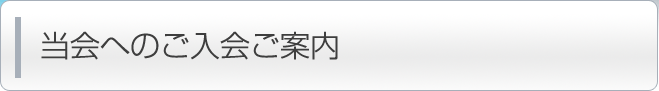 当会へのご入会ご案内