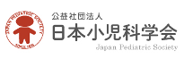 社団法 日本小児科学会